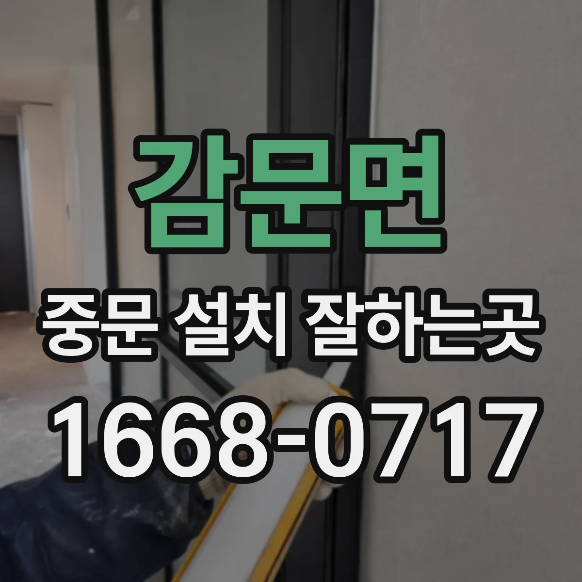 감문면 중문 설치 잘하는곳