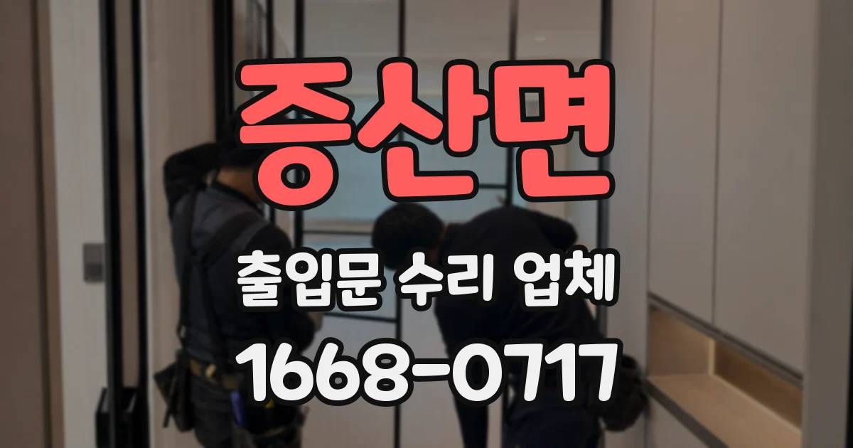 증산면 출입문 수리 업체