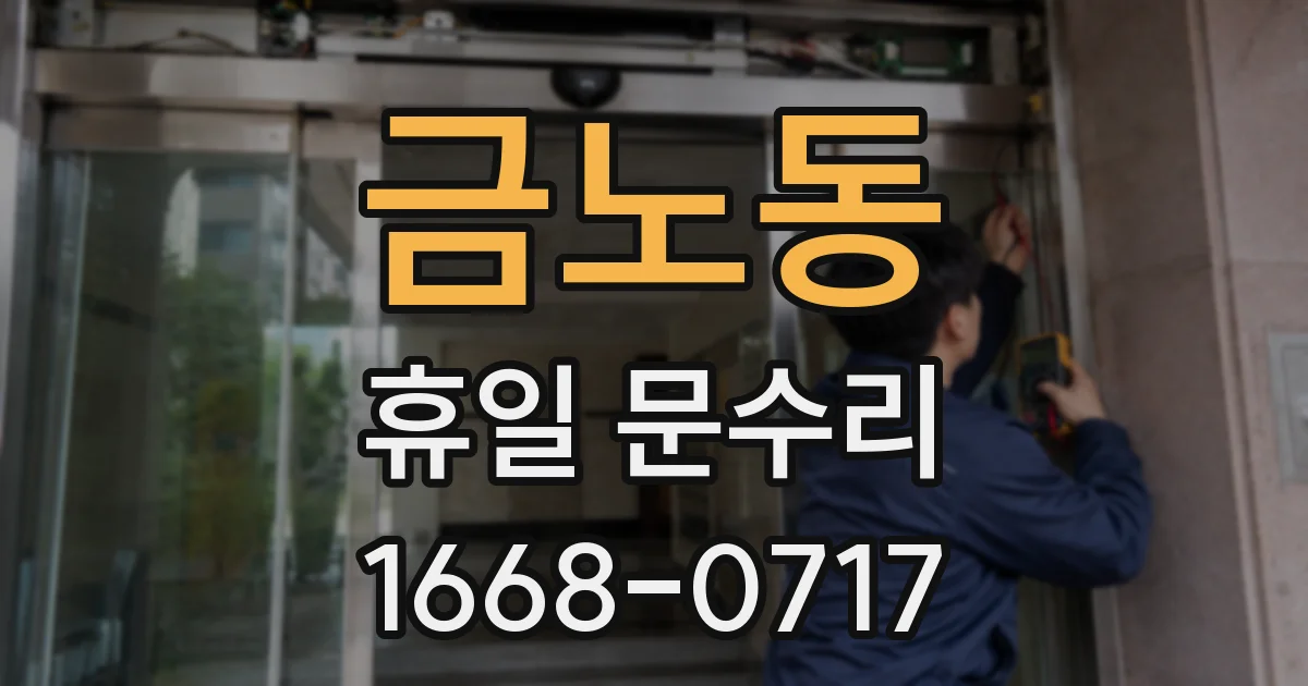 금노동 휴일 문수리