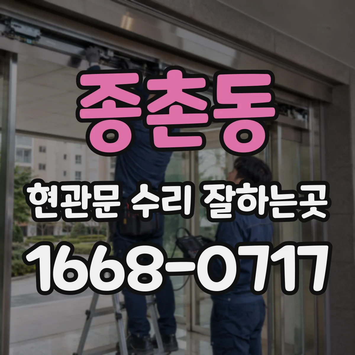 종촌동 현관문 수리 잘하는곳