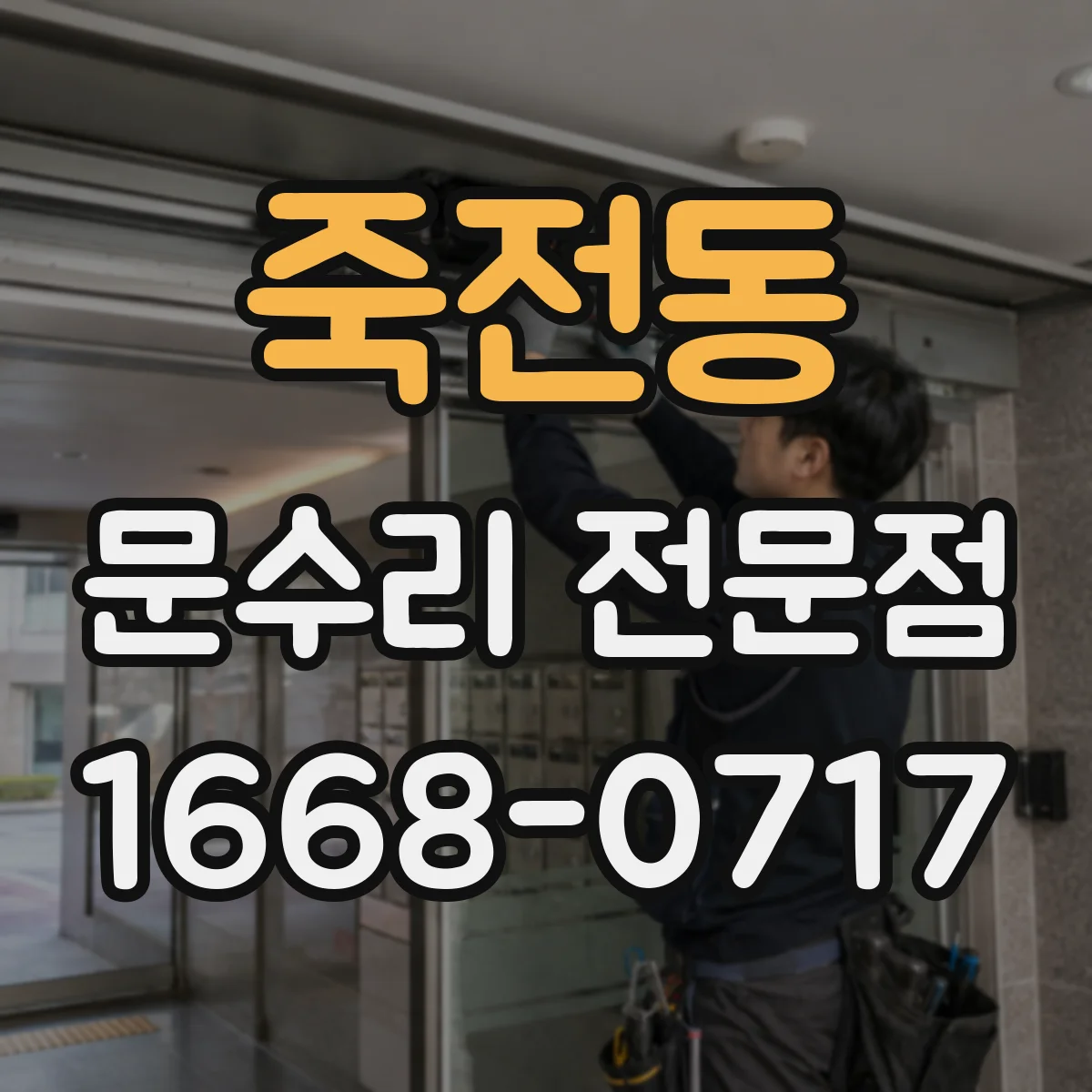죽전동 문수리 전문점