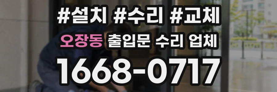 오장동 출입문 수리 업체