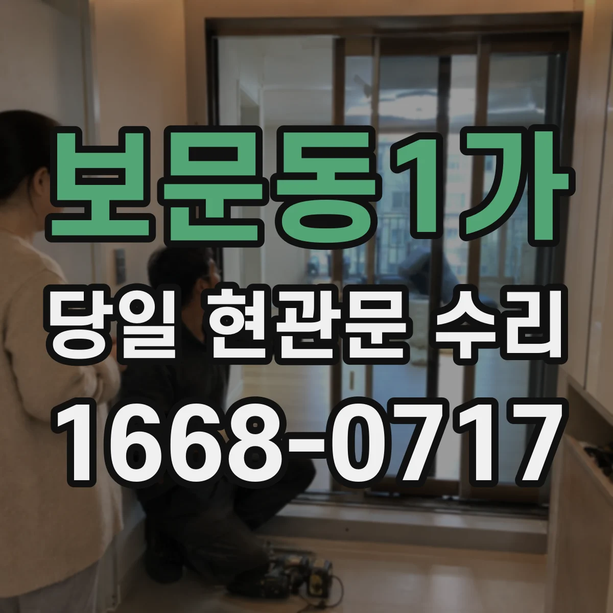 보문동1가 당일 현관문 수리