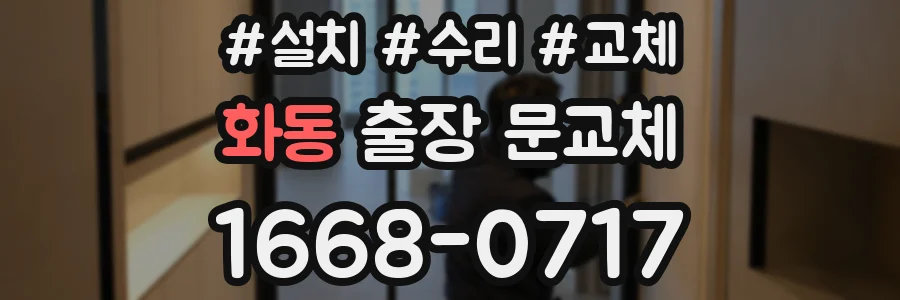 화동 출장 문교체