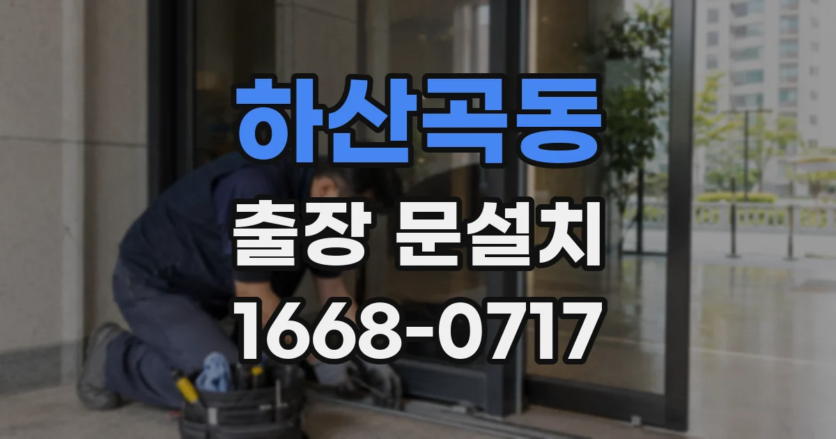 하산곡동 출장 문설치