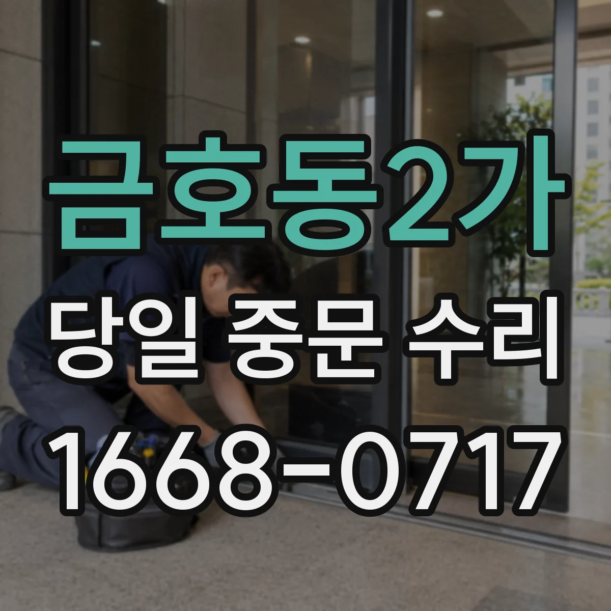 금호동2가 당일 중문 수리