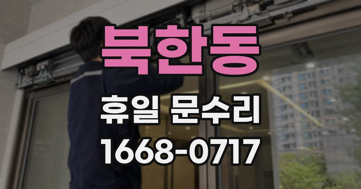 북한동 휴일 문수리