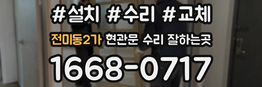 전미동2가 현관문 수리 잘하는곳
