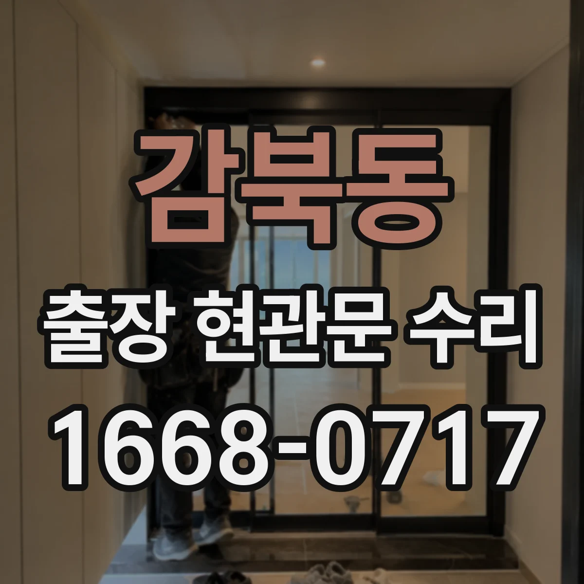 감북동 출장 현관문 수리 부품 못 구할 때 임시 조치 안내