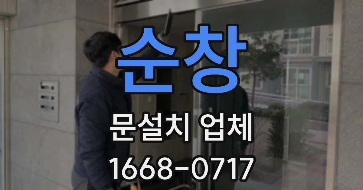 순창 문설치 업체