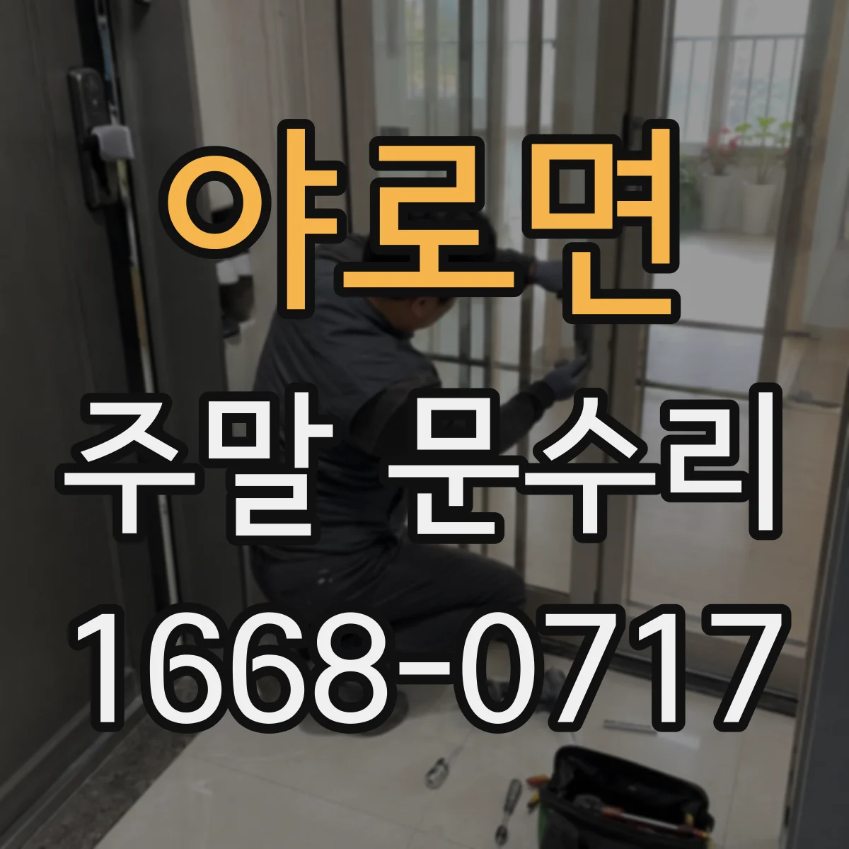 야로면 주말 문수리