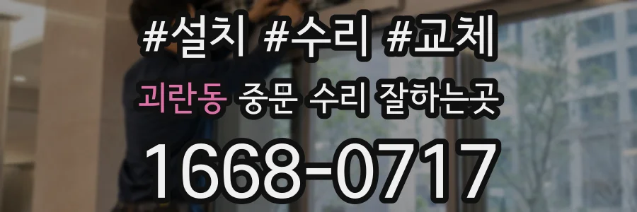 괴란동 중문 수리 잘하는곳