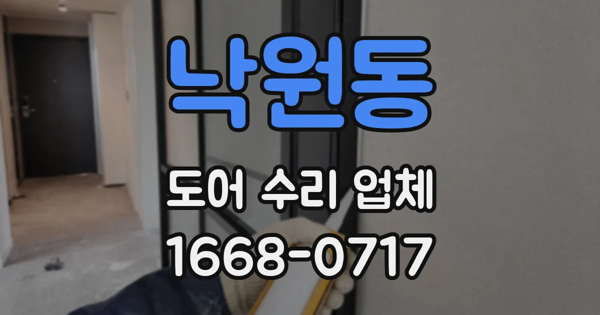 낙원동 도어 수리 업체