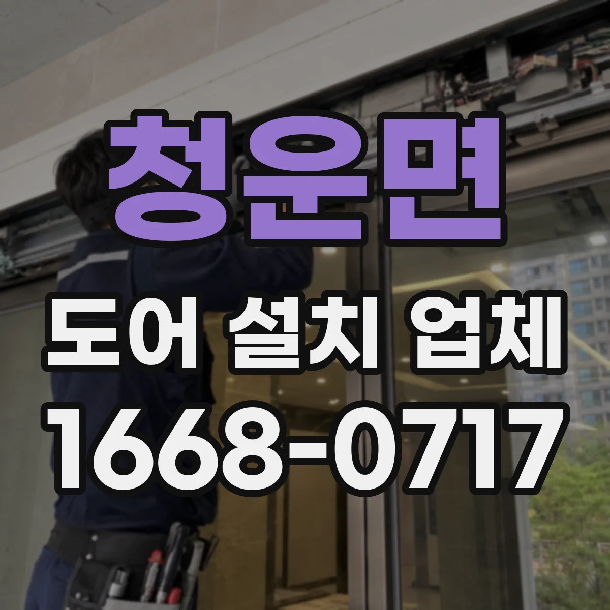 청운면 도어 설치 업체