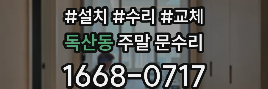 독산동 주말 문수리
