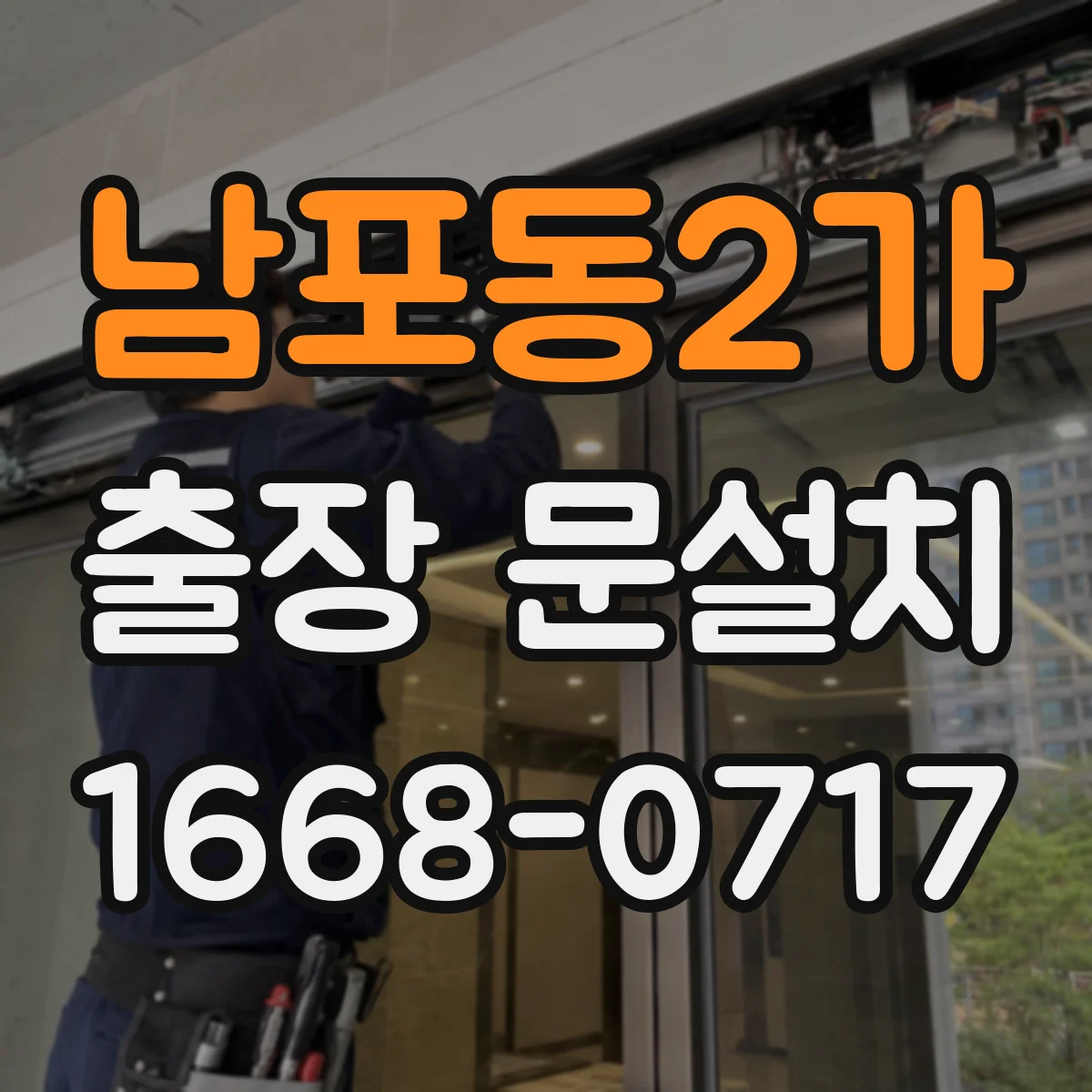 남포동2가 출장 문설치
