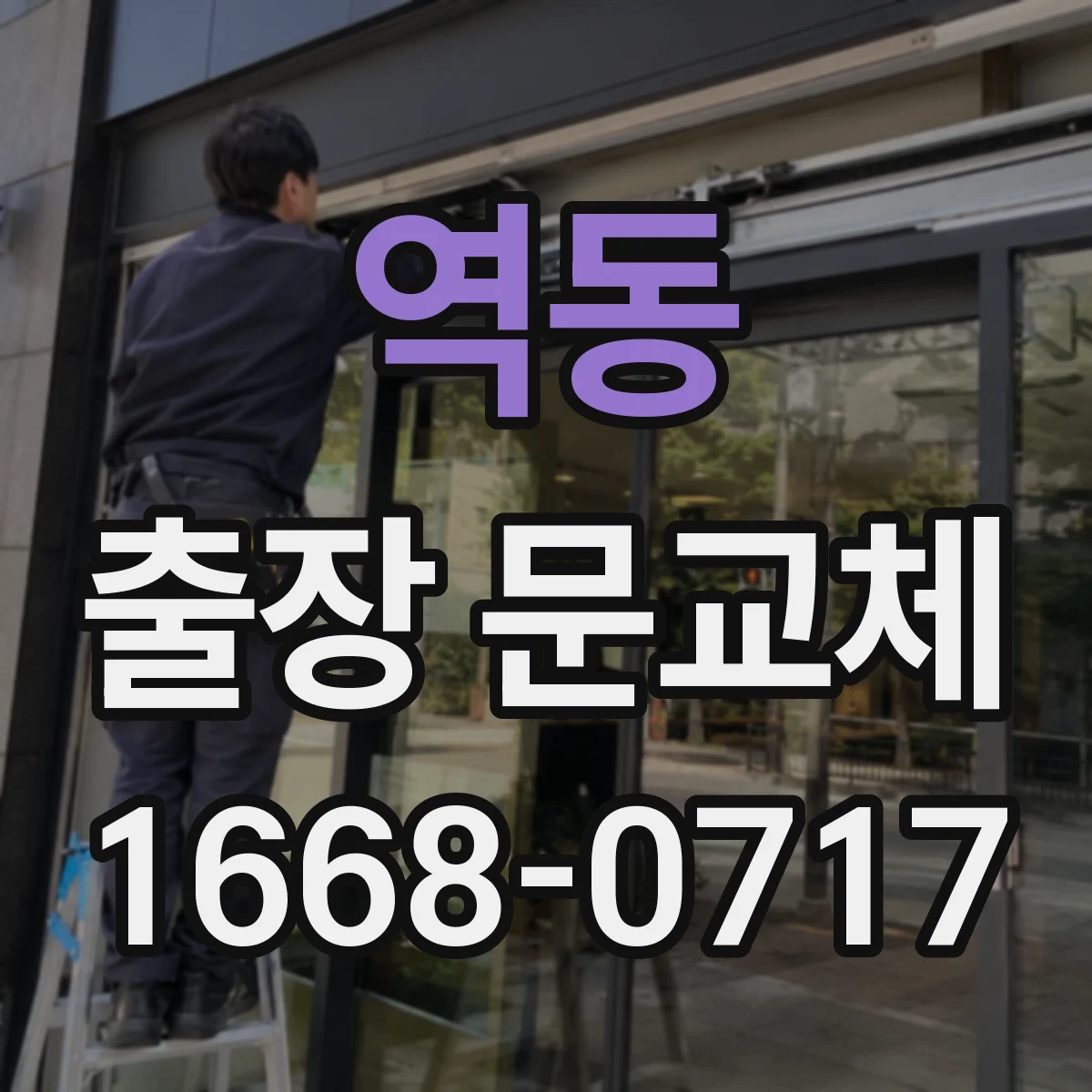 역동 출장 문교체