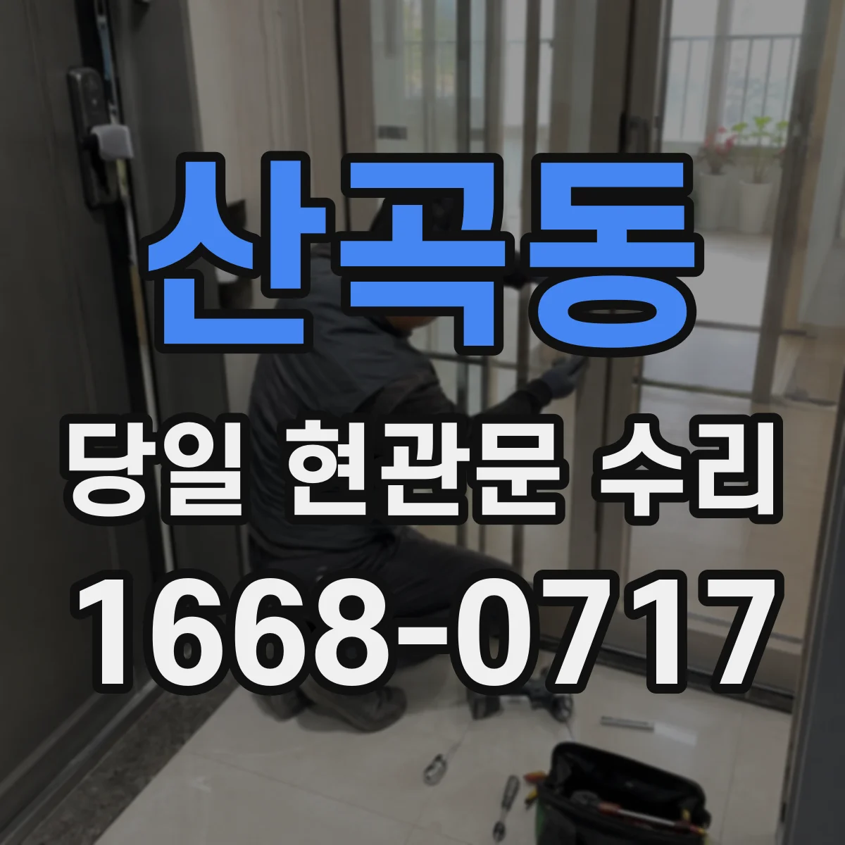 산곡동 당일 현관문 수리