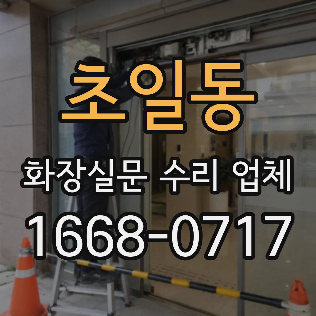 초일동 화장실문 수리 업체