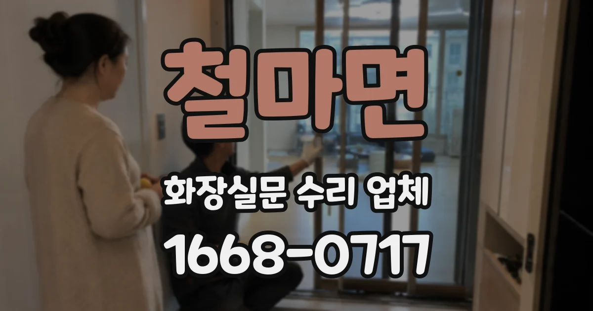 철마면 화장실문 수리 업체