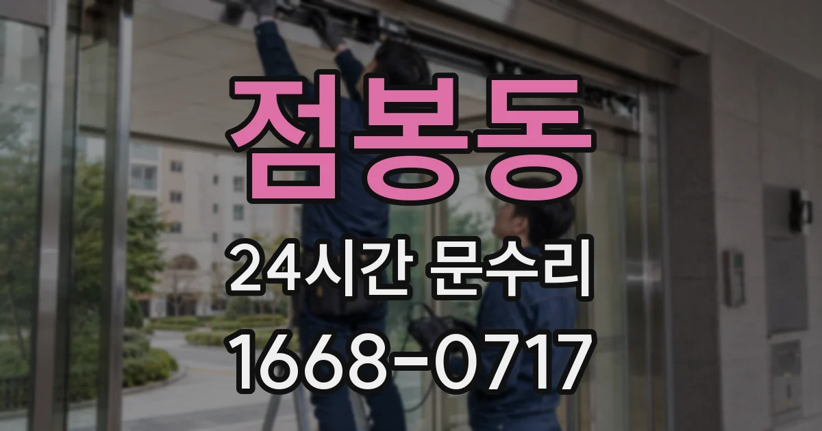 점봉동 24시간 문수리