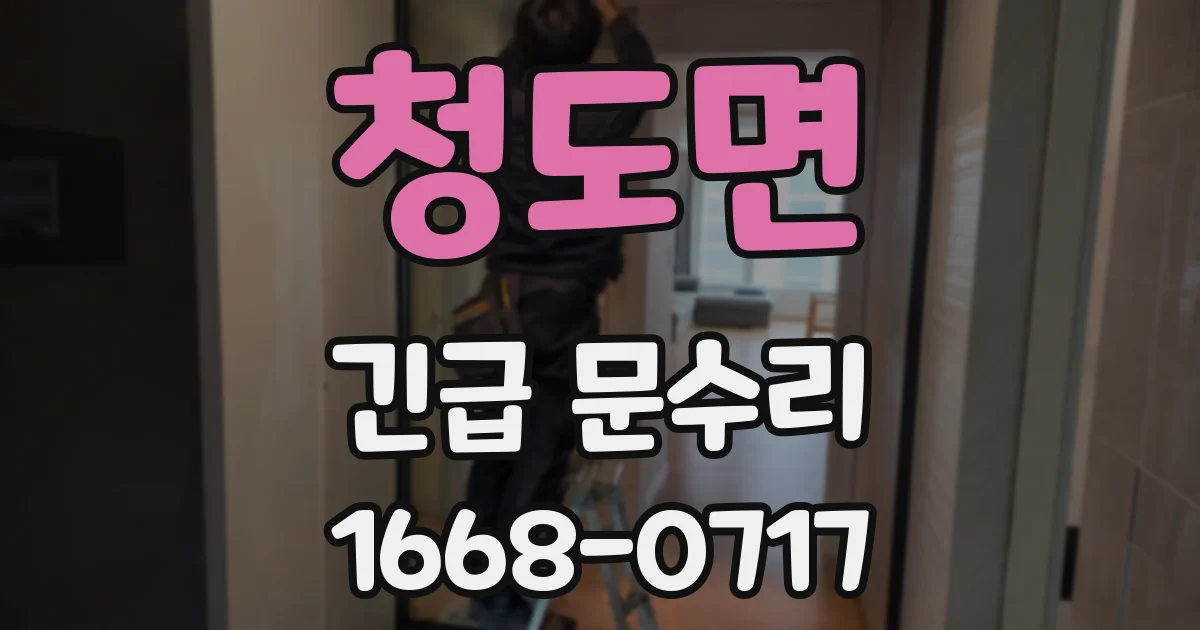 청도면 긴급 문수리