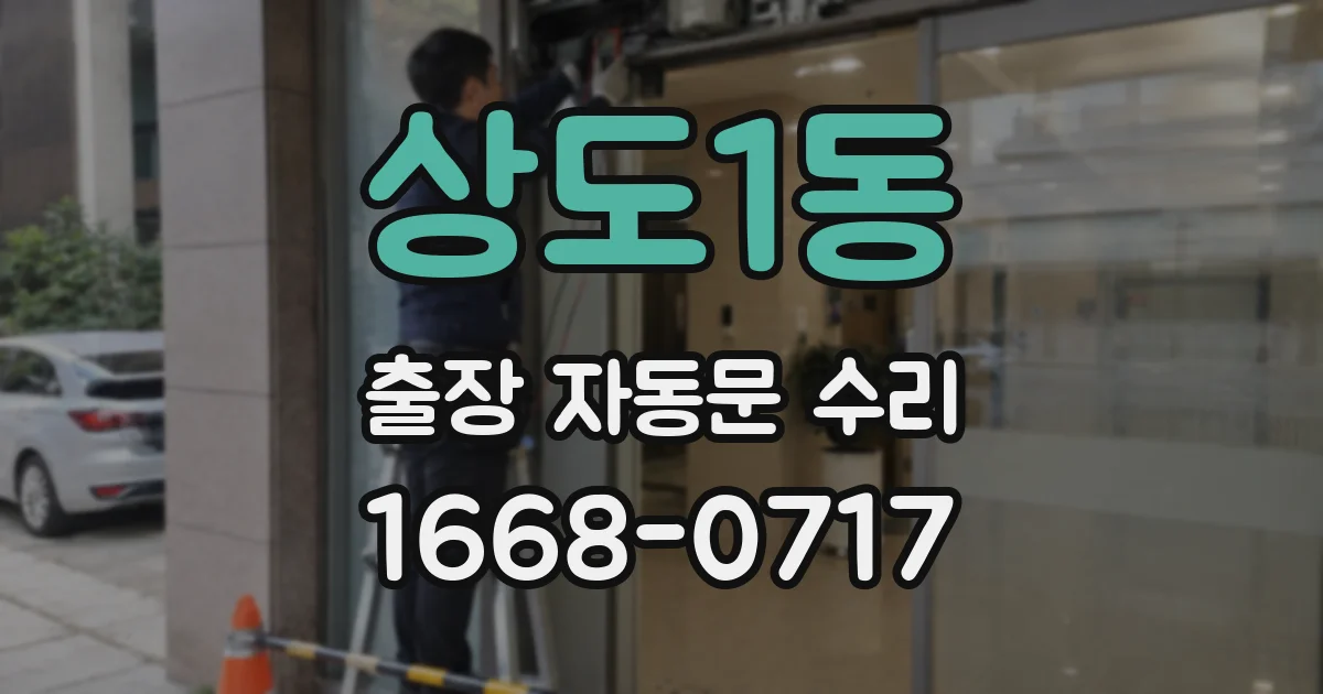 상도1동 출장 자동문 수리