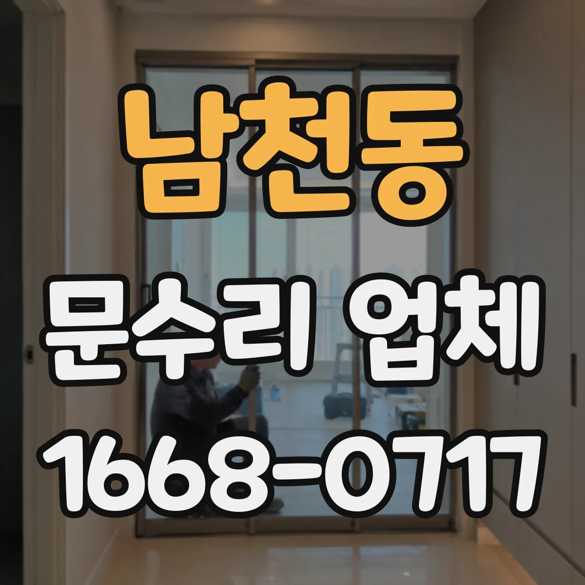 남천동 문수리 업체