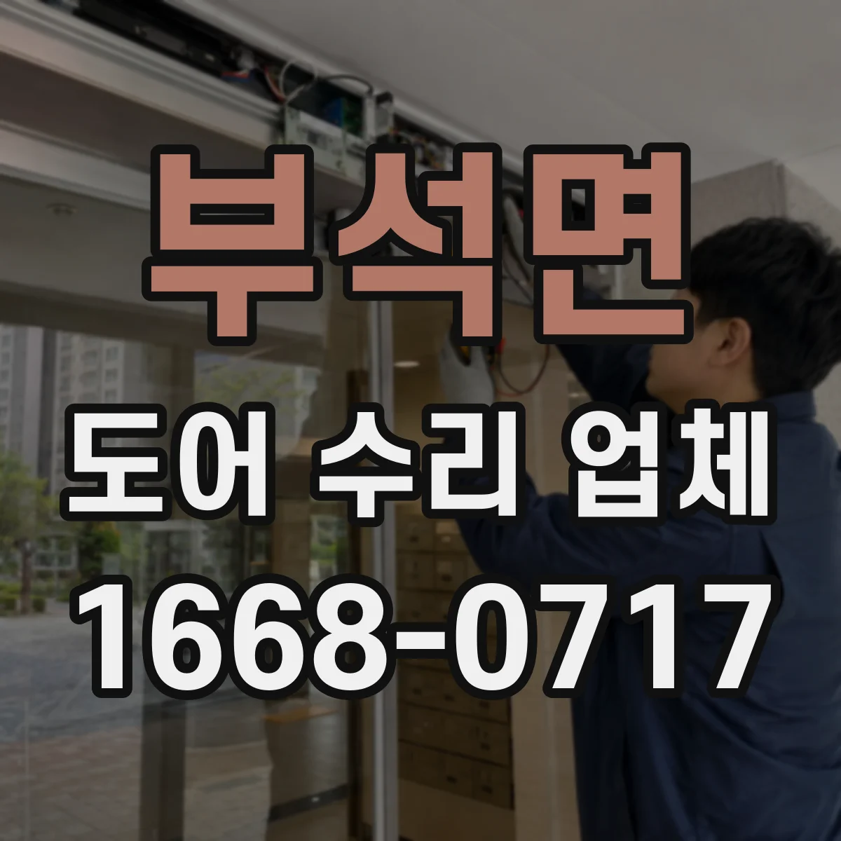 부석면 도어 수리 업체