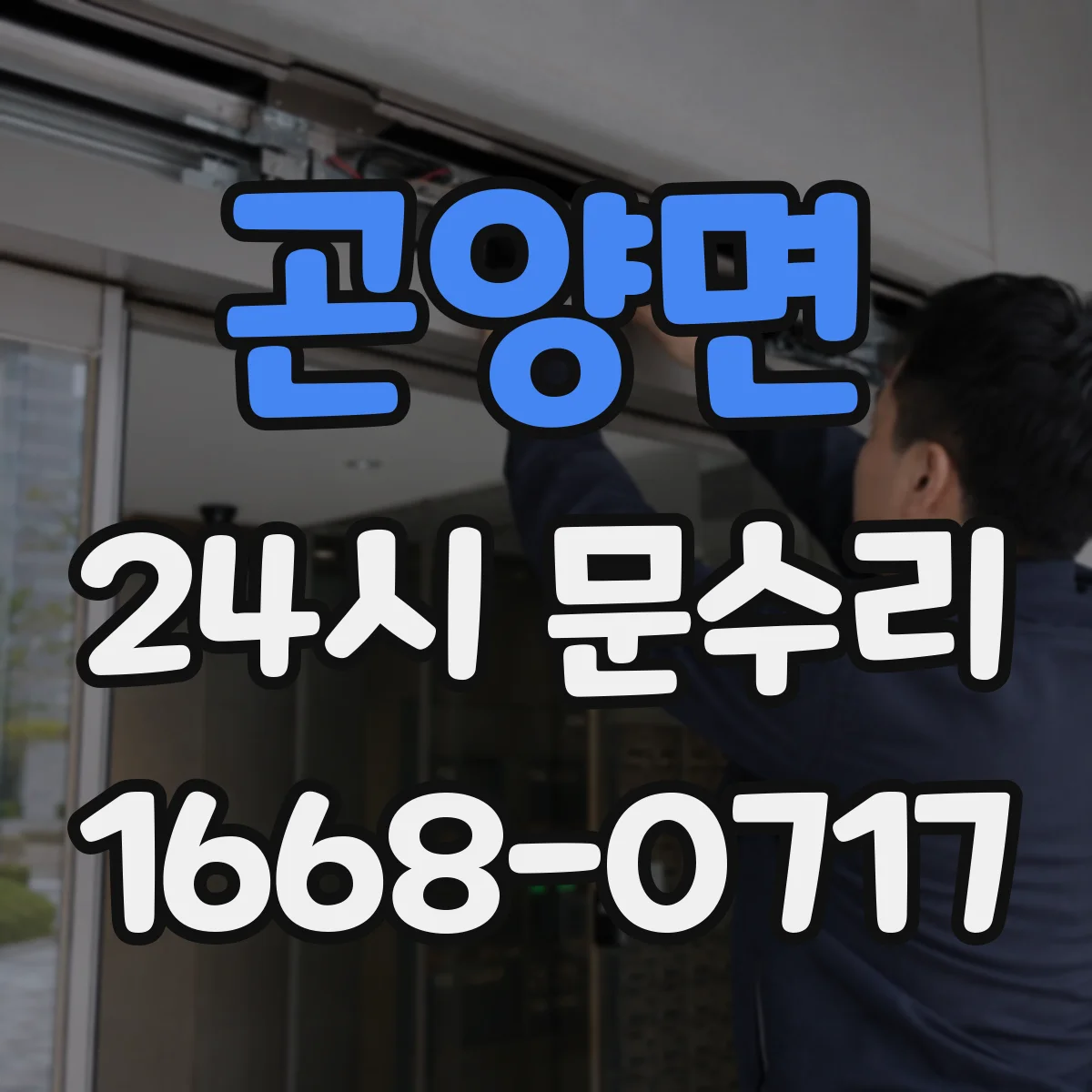 곤양면 24시 문수리