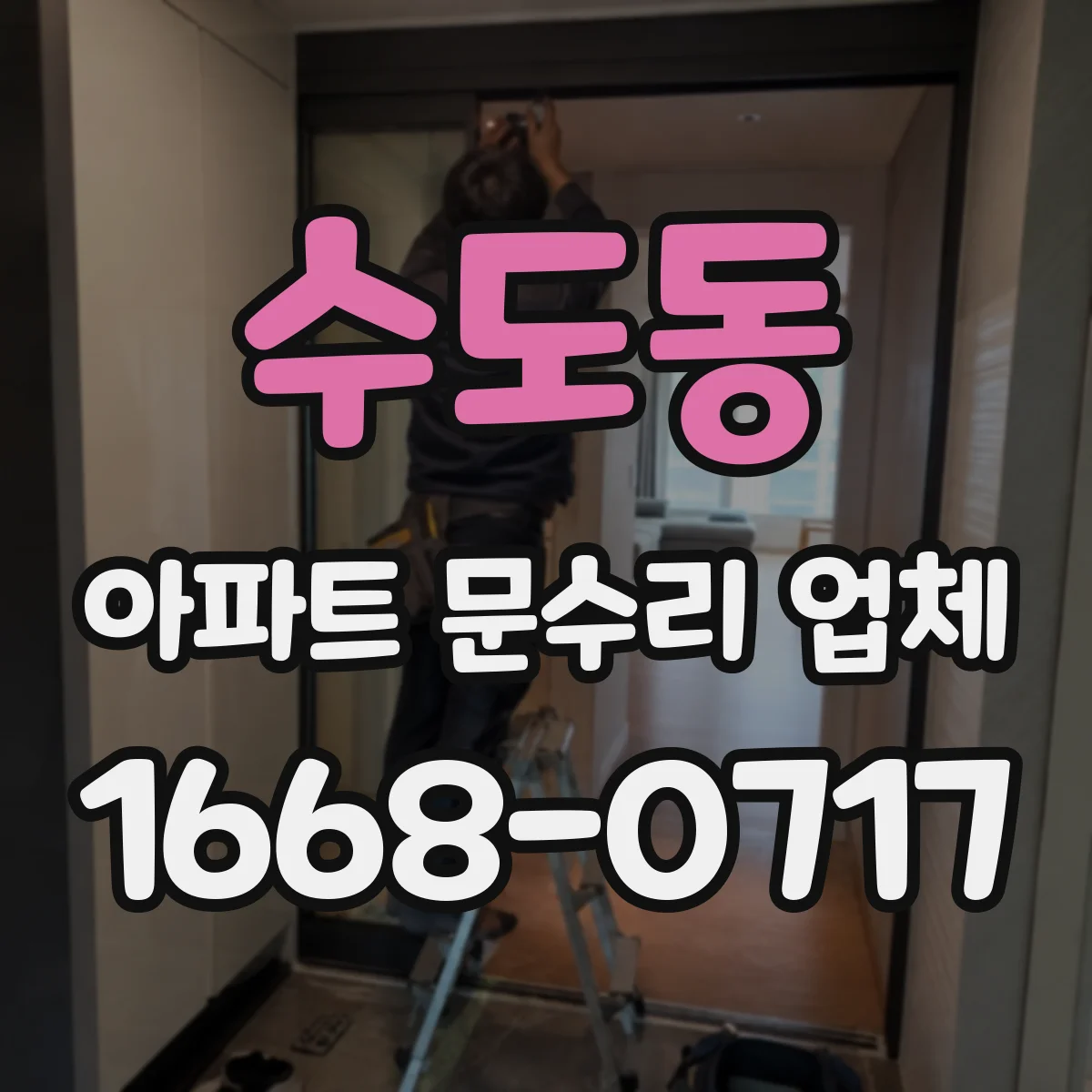 수도동 아파트 문수리 업체