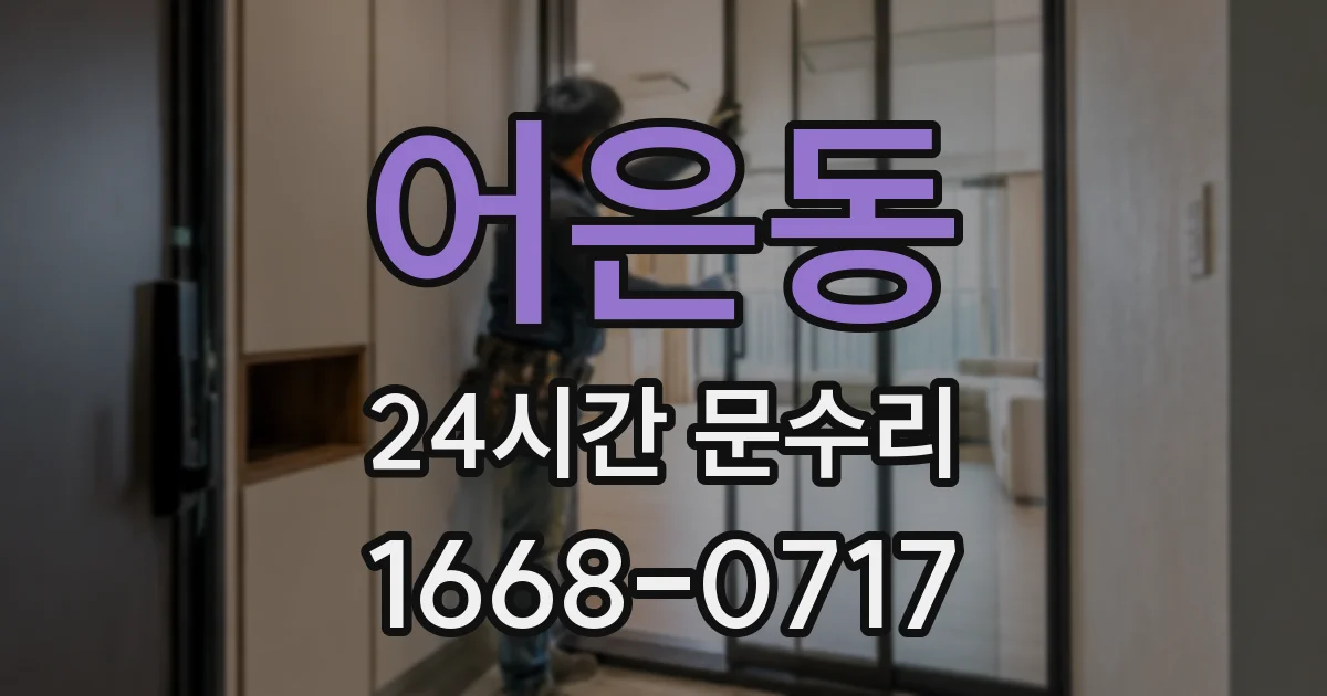 어은동 24시간 문수리
