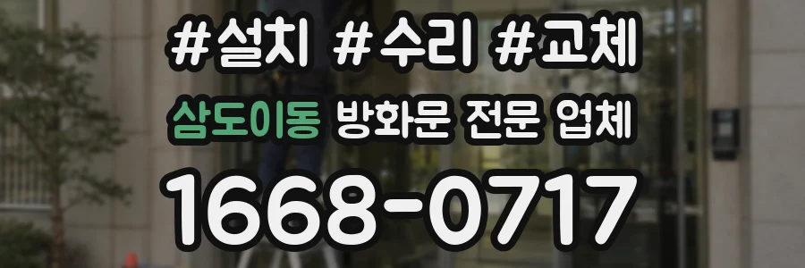 삼도이동 방화문 전문 업체