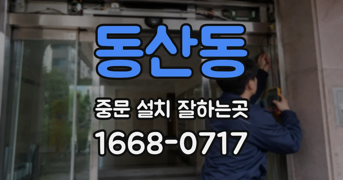 동산동 중문 설치 잘하는곳