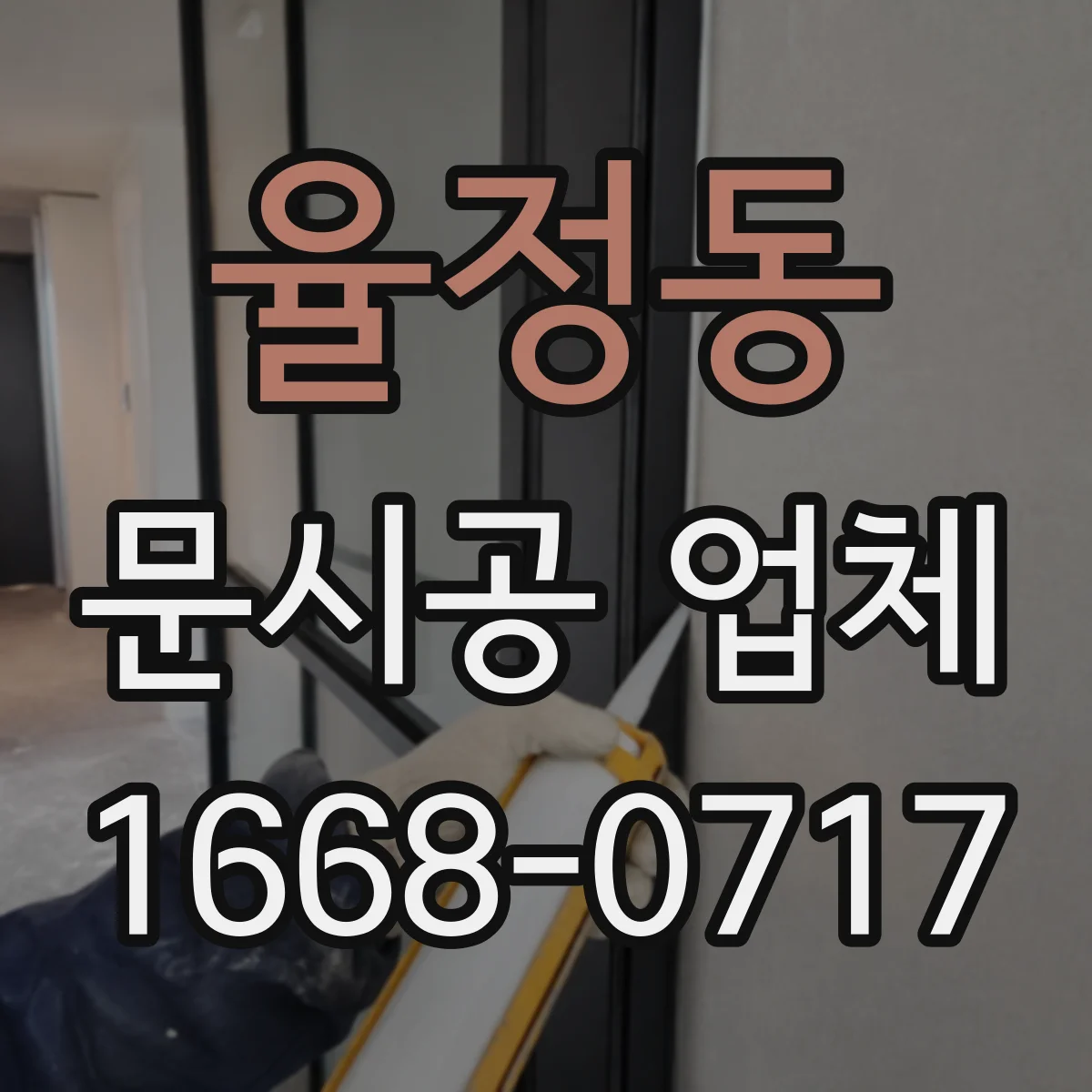 율정동 문시공 업체