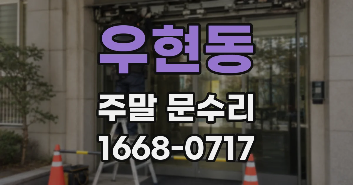 우현동 주말 문수리