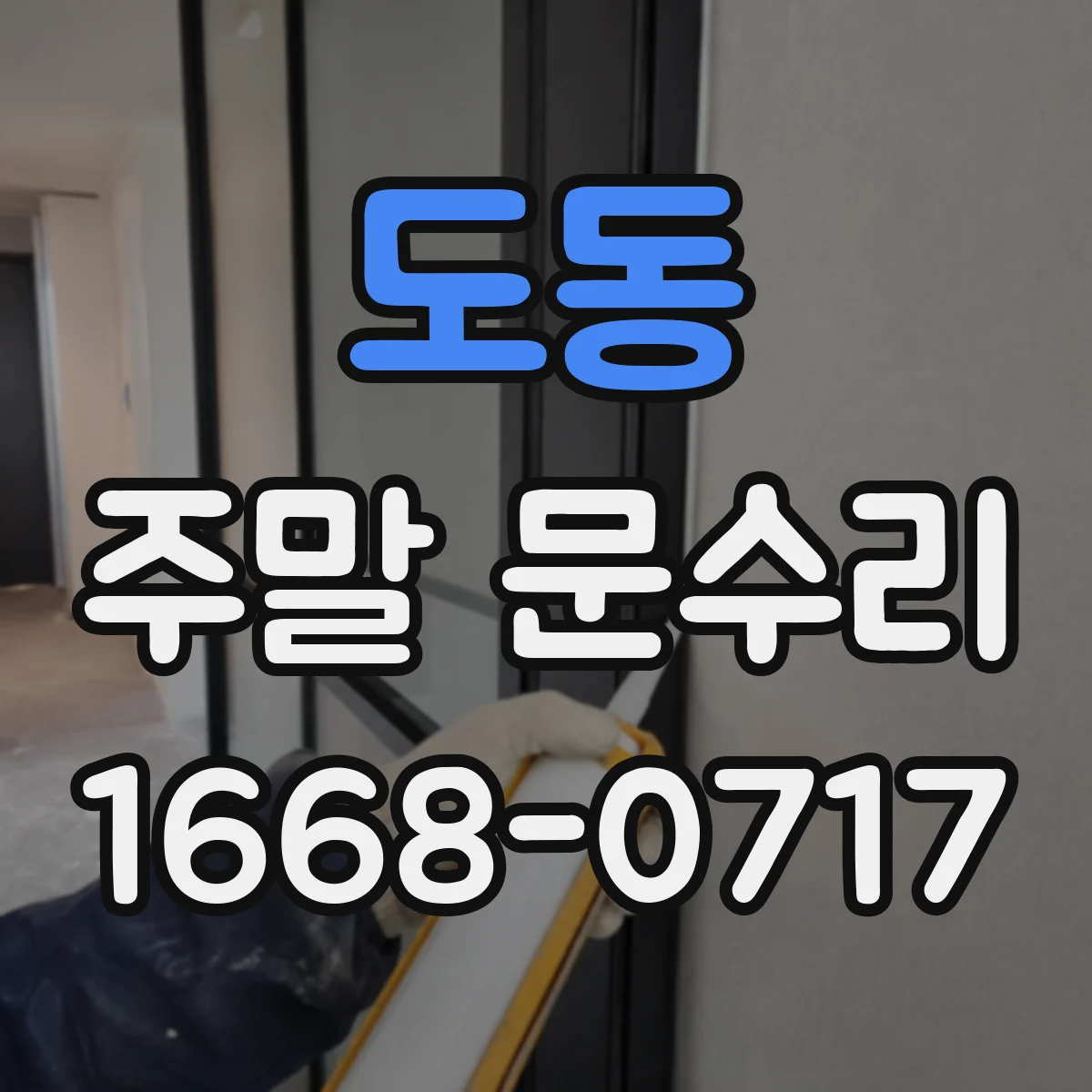 도동 주말 문수리