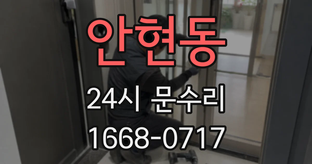 안현동 24시 문수리