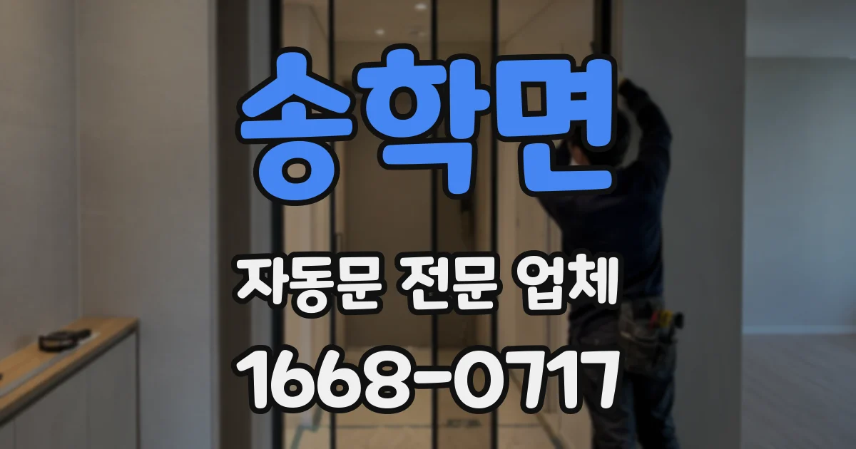 송학면 자동문 전문 업체