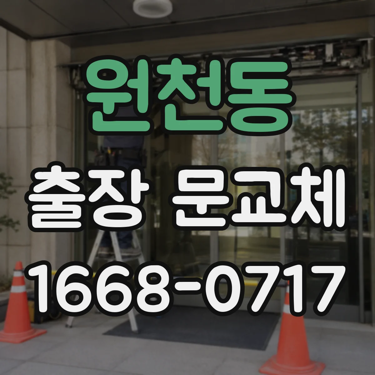 원천동 출장 문교체