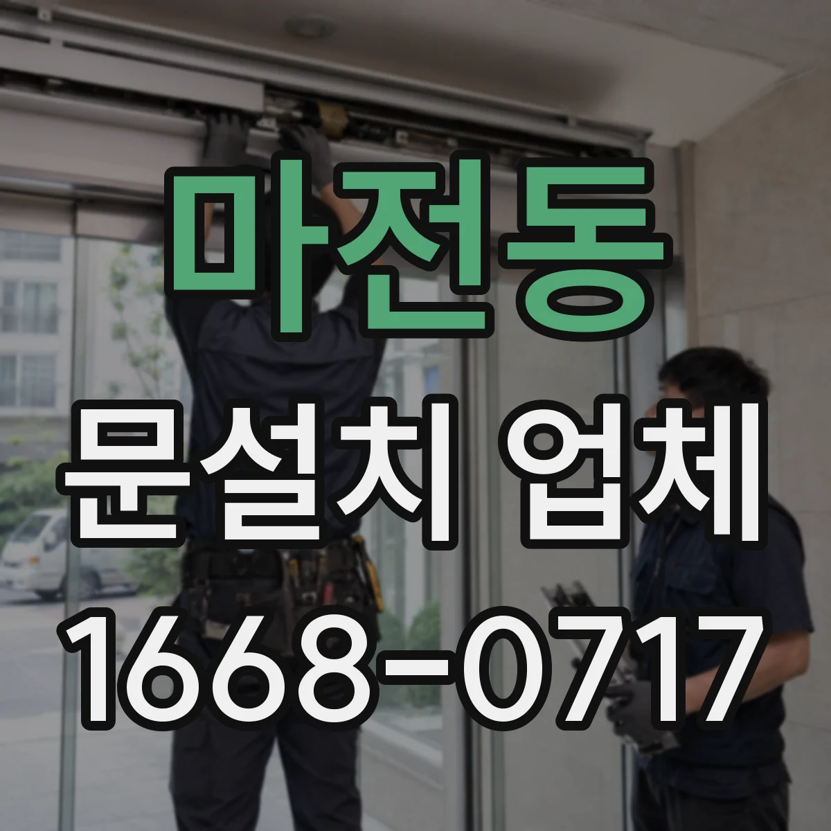 마전동 문설치 업체