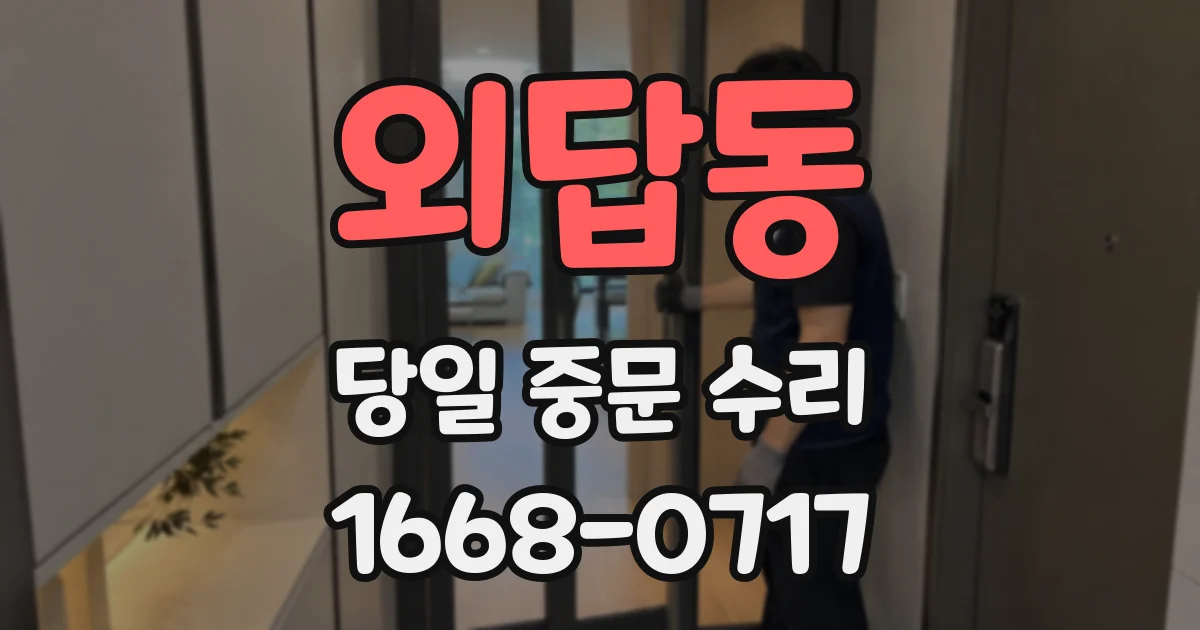 외답동 당일 중문 수리