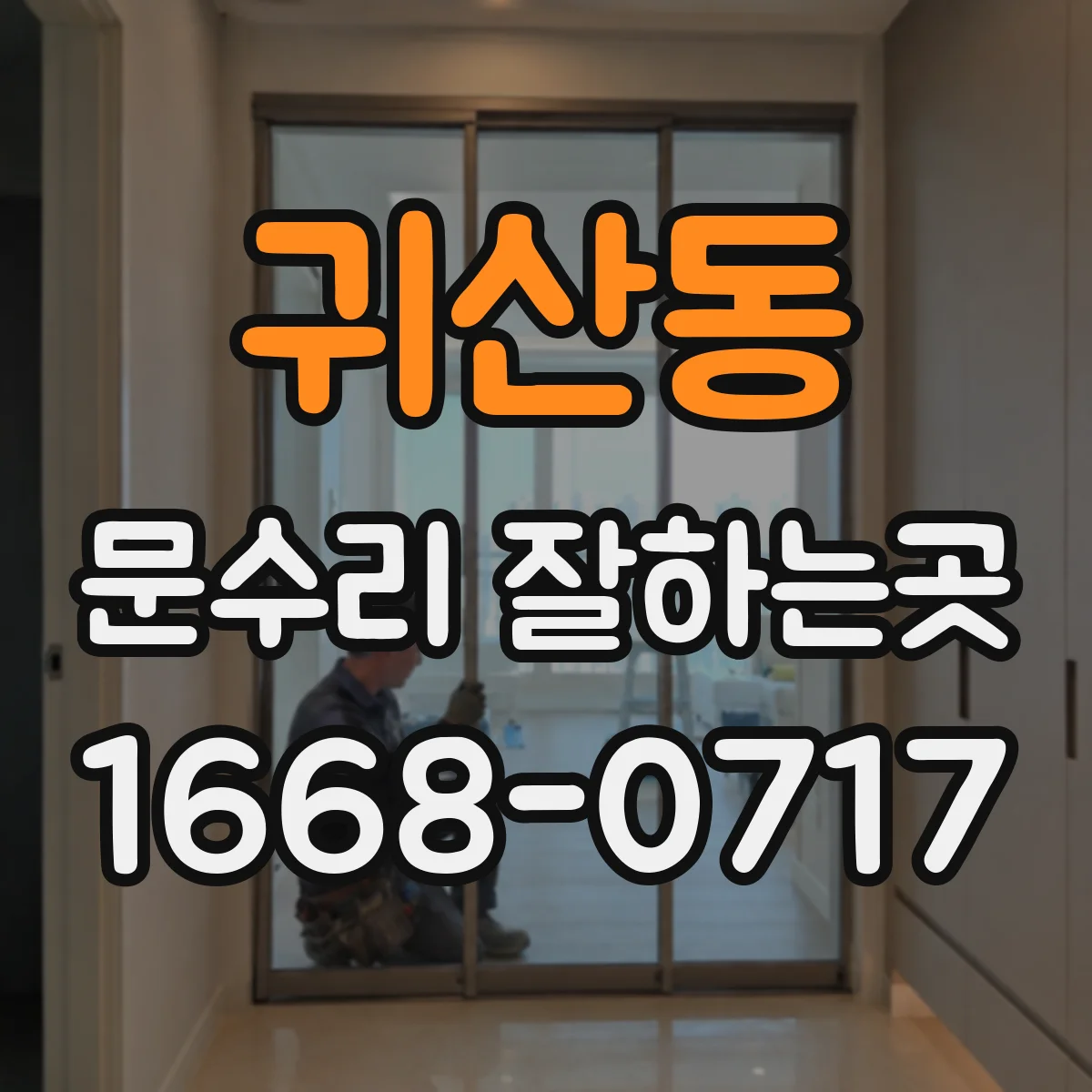 귀산동 문수리 잘하는곳