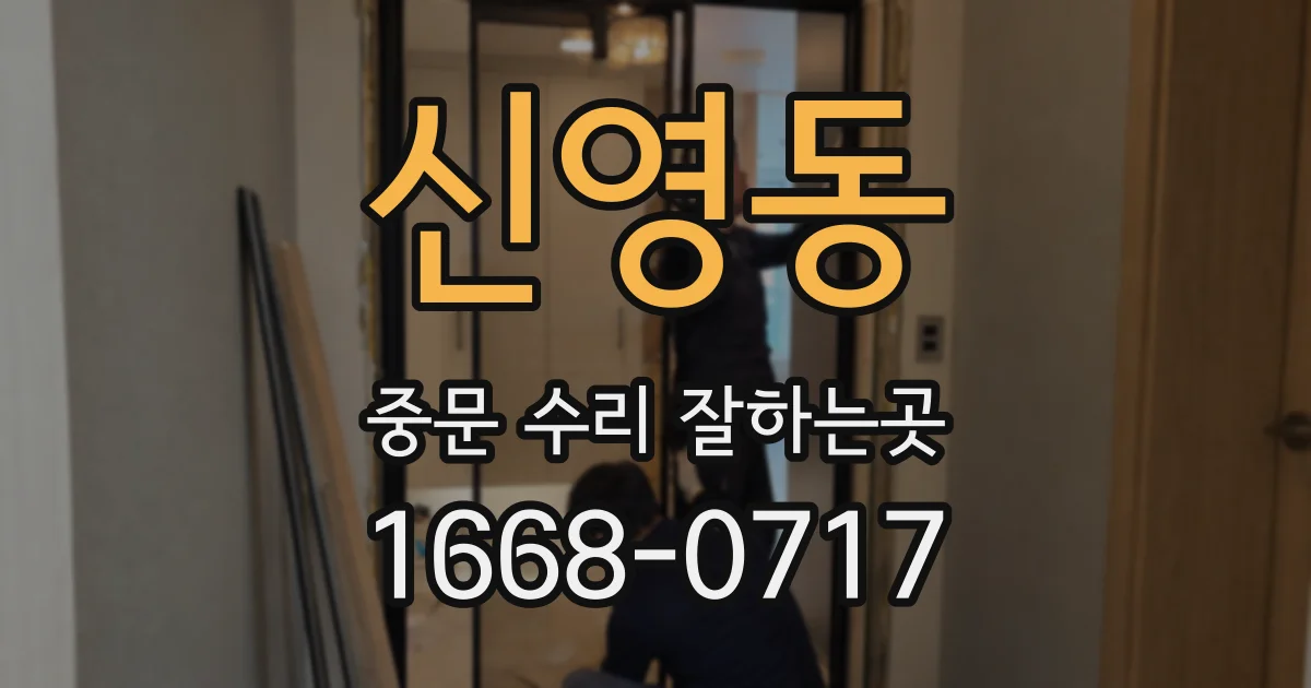 신영동 중문 수리 잘하는곳