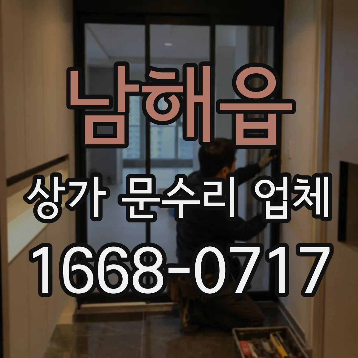 남해읍 상가 문수리 업체