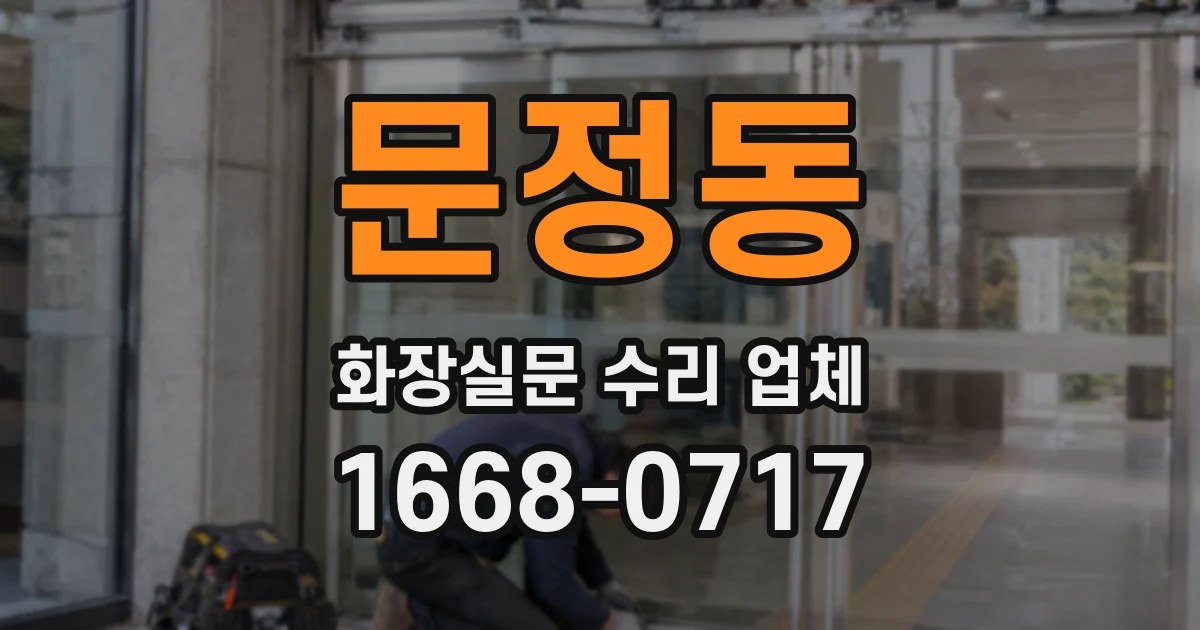 문정동 화장실문 수리 업체