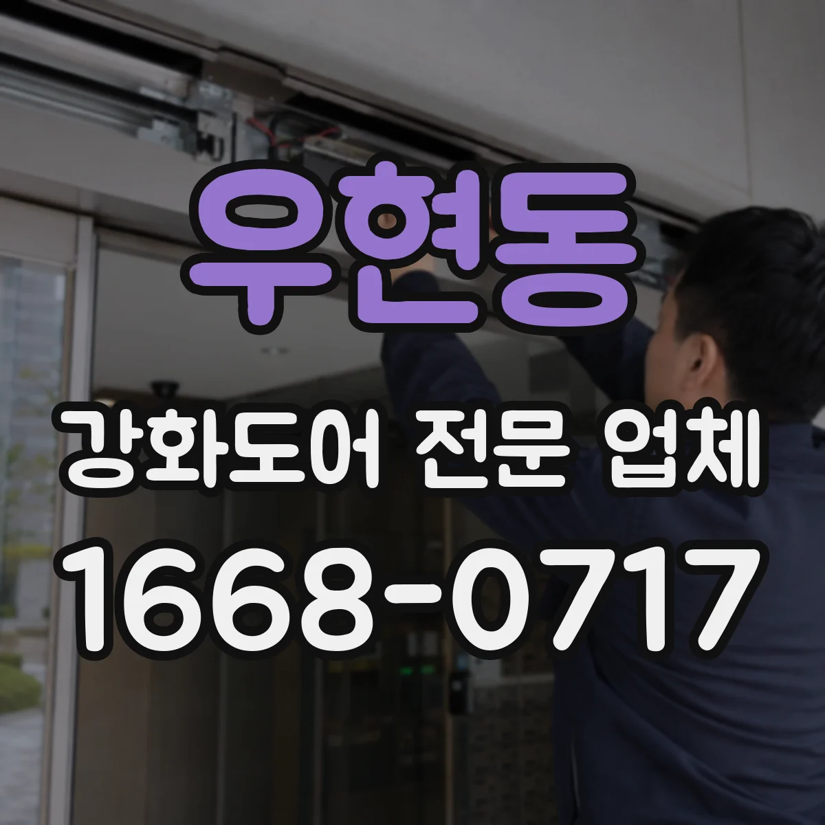 우현동 강화도어 전문 업체