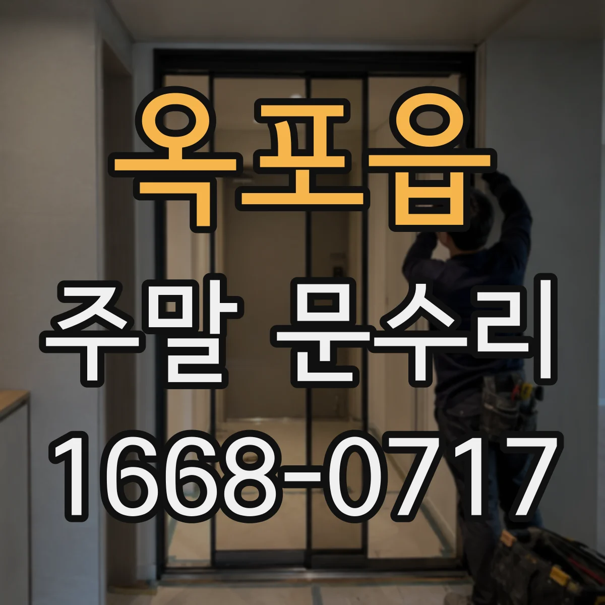 옥포읍 주말 문수리