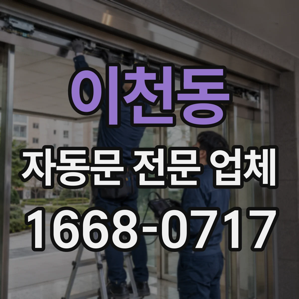 이천동 자동문 전문 업체