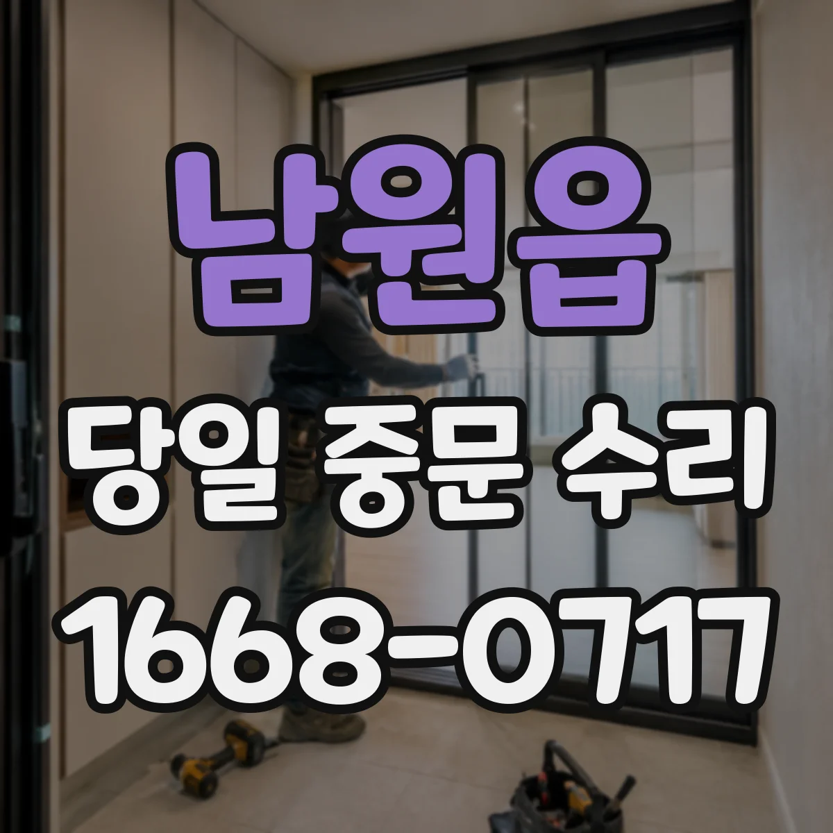남원읍 당일 중문 수리